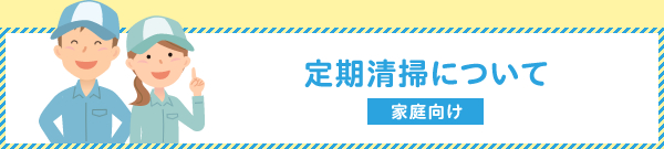 定期清掃について家庭向け