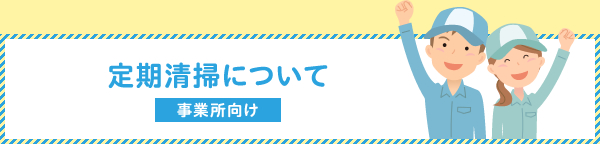 定期清掃について事業所向け