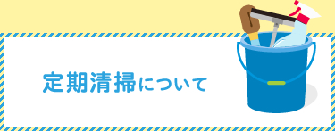 定期清掃について