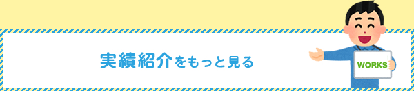 実績紹介をもっと見る