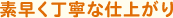 素早く丁寧な仕上がり