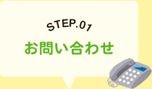 STEP.01お問い合わせ