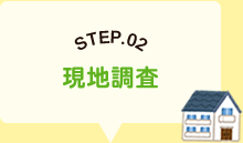 STEP.02現地調査