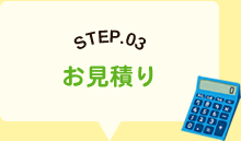 STEP.03お見積り