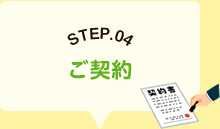 STEP.04ご契約