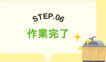 STEP.06作業完了