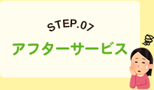 STEP.07アフターサービス