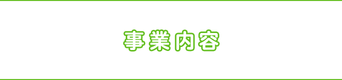 事業内容