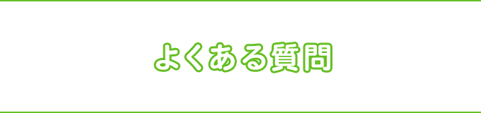 よくある質問