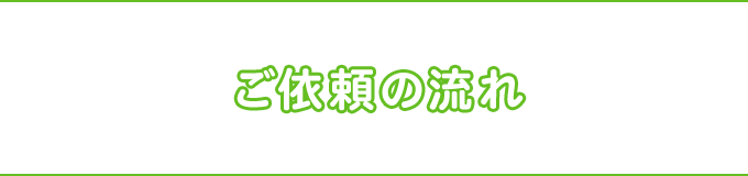 ご依頼の流れ