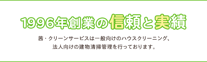 1996年創業の信頼と実績茜・クリーンサービスは一般向けのハウスクリーニング、法人向けの建物清掃管理を行っております。