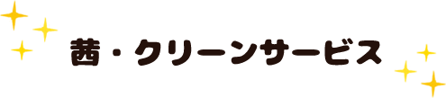 茜・クリーンサービス