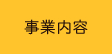 事業内容