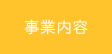 事業内容