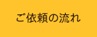 ご依頼の流れ