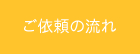 ご依頼の流れ