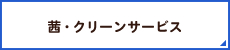 茜・クリーンサービス