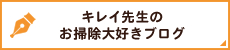 キレイ先生のお掃除大好きブログ