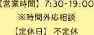 7:30-19:00 ※時間外応相談 【定休日】不定休